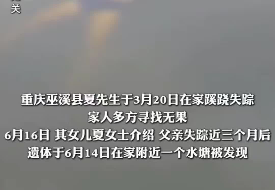 近日，重庆巫溪县一60岁老人无故失踪超3个月牵动无数人的心。6月16日，老人的女