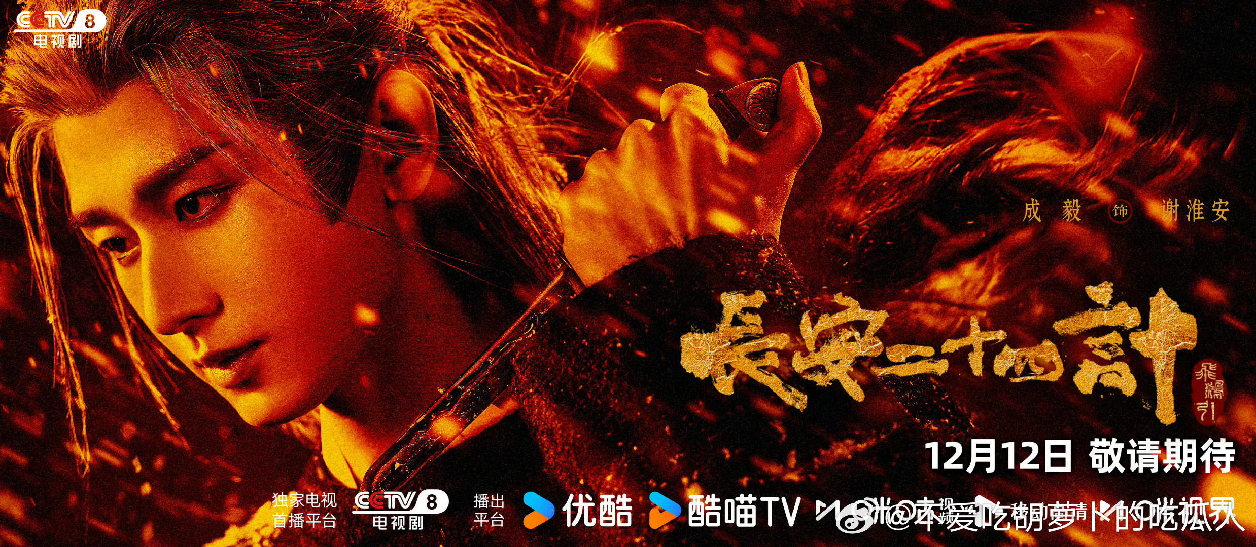 28集古装权谋剧长安二十四计定档12.12央八次黄档9点半播出，优酷独播。领衔主
