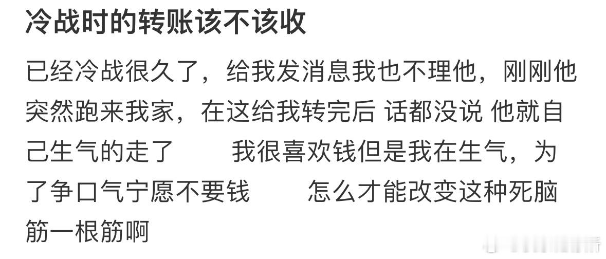 冷战时的转账该不该收❓​​​