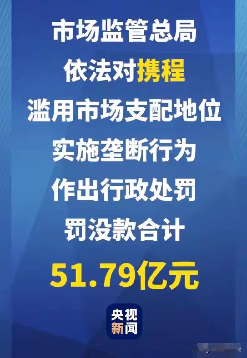 携程，一只靴子落地！根据市监总局的处罚决定，携程需要退还订单储备金1.22亿元、