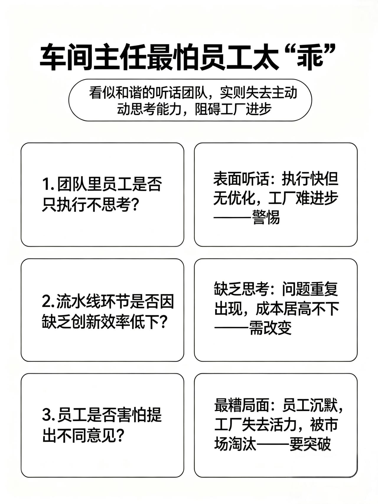 车间主任最怕的不是员工不服，是员工太"乖"。一个车间，组长说什么员工干什么，