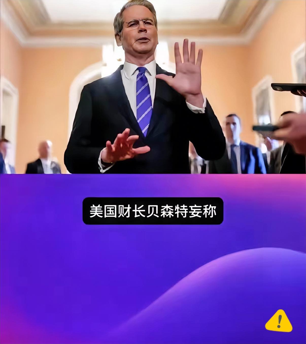 要让其灭亡，必先令其疯狂！疯魔了。就在今日清晨，美国财长贝森特咬牙切齿地发誓，