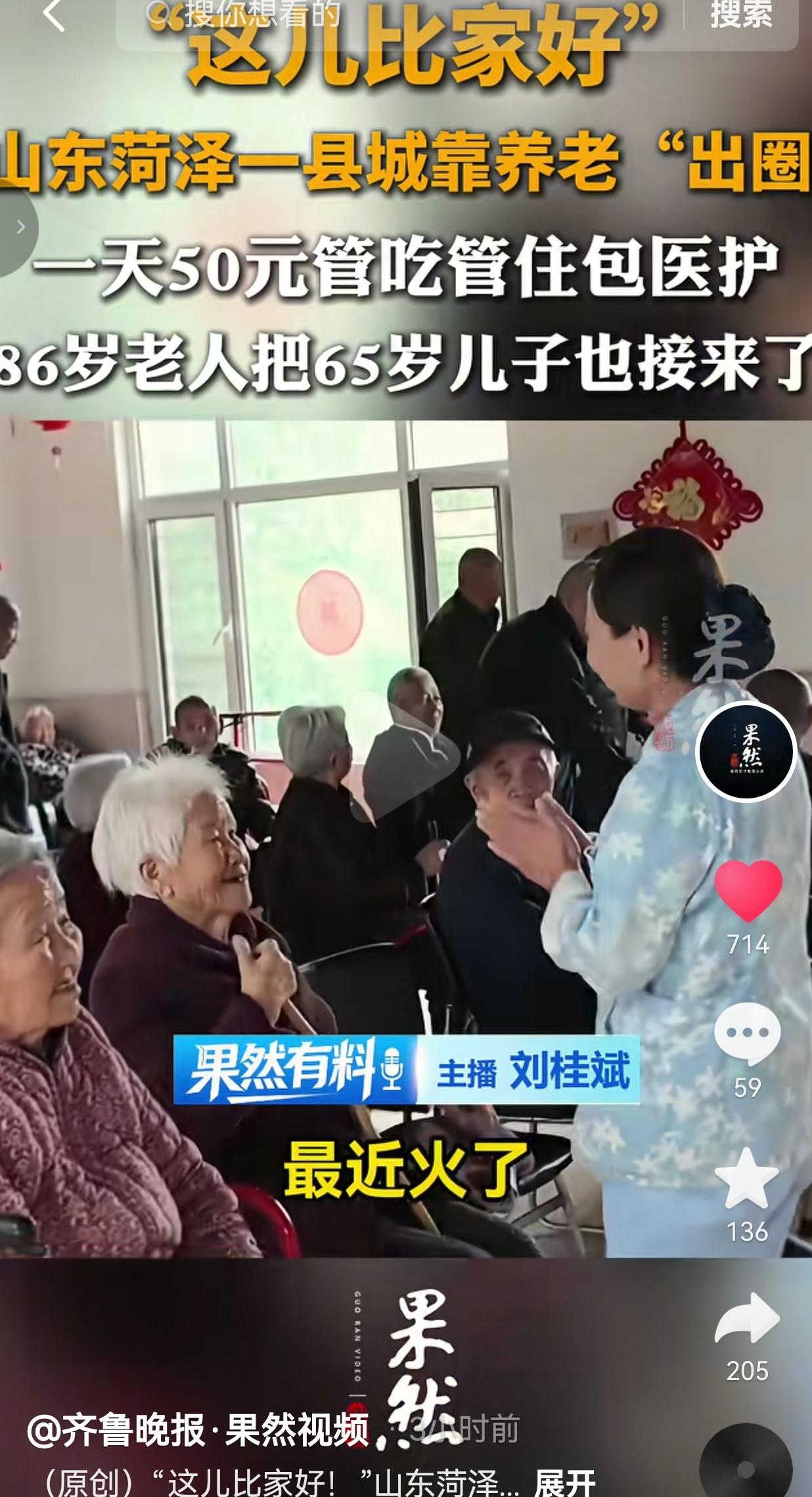 “一天50元，管吃管住还包医护！”山东这县城养老院，让86岁老人把65岁儿子也接