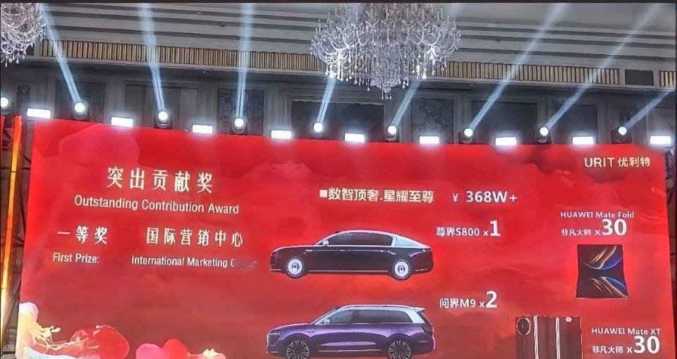 这是什么神仙公司？年会一等奖直接安排上尊界S800一台、问界M9两台，还有华为M