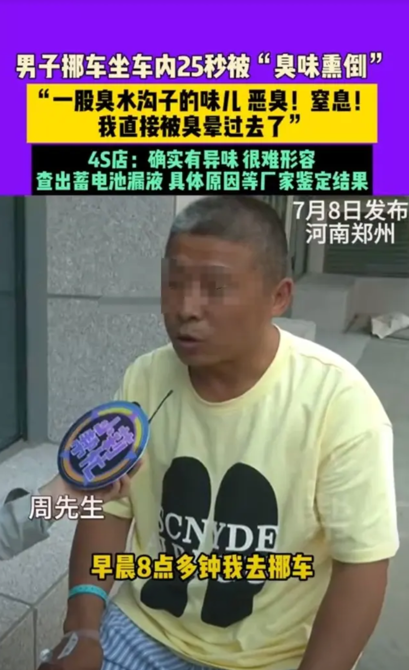 河南郑州，一男子早晨8点去挪车，闻到车子附近飘来“臭水沟子”的怪味。男子一拉开车