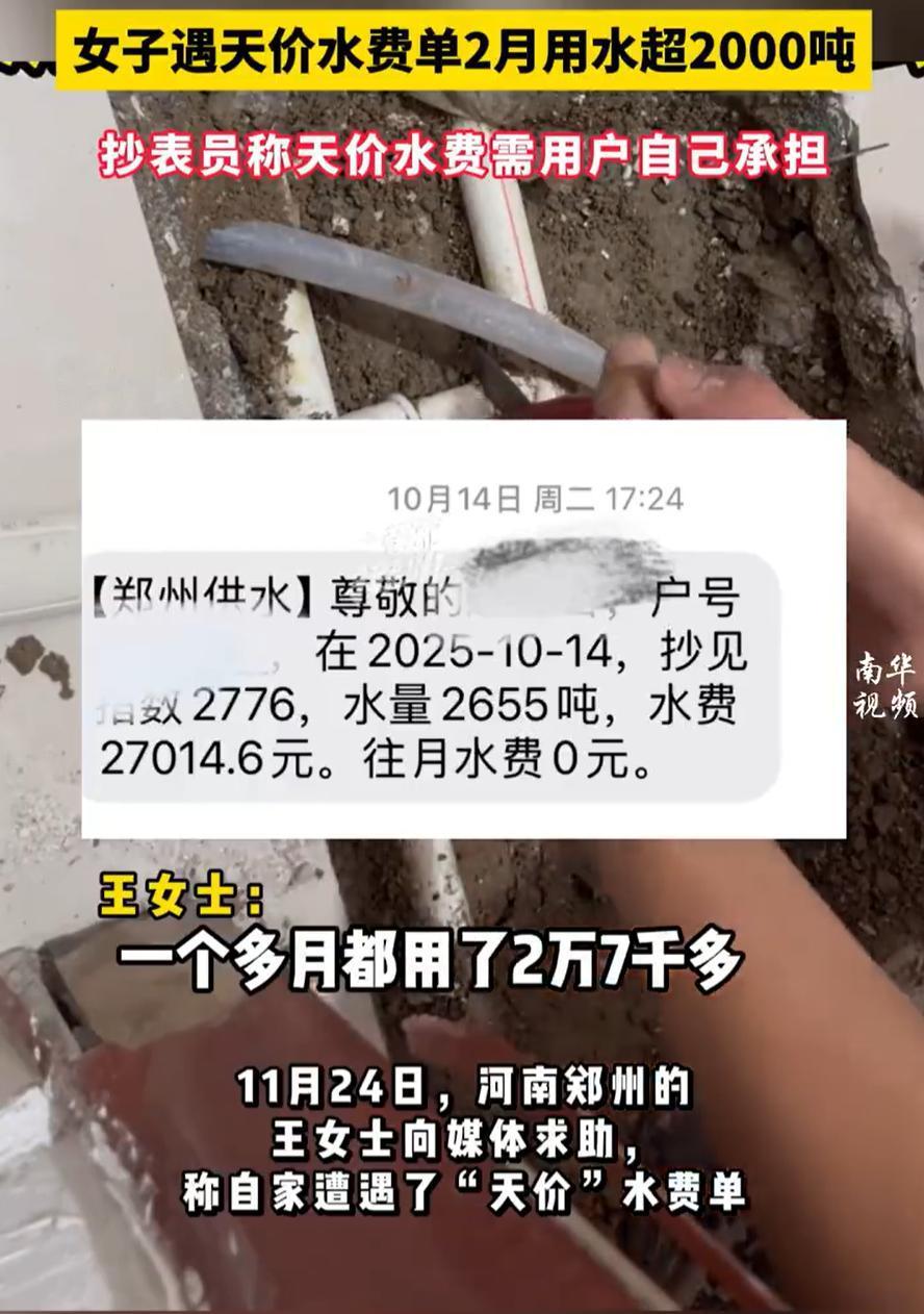 “太离谱了！”河南郑州，女子突然收到供水公司发来的短信，上面显示她家两个月用水量