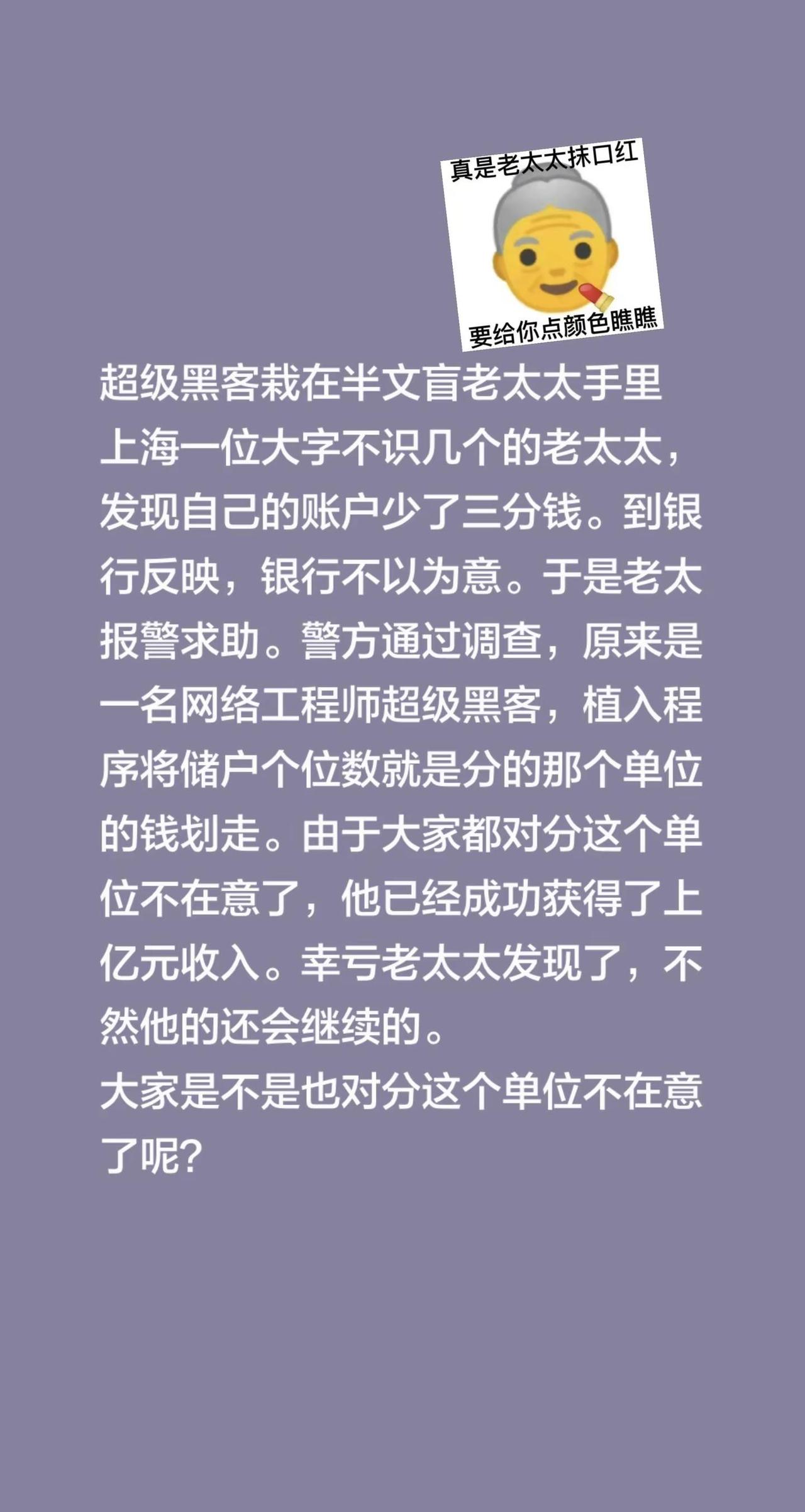 超级黑客栽在半文盲老太太手里上海一位大字不识几个的老太太，发现自己的账户少了三分