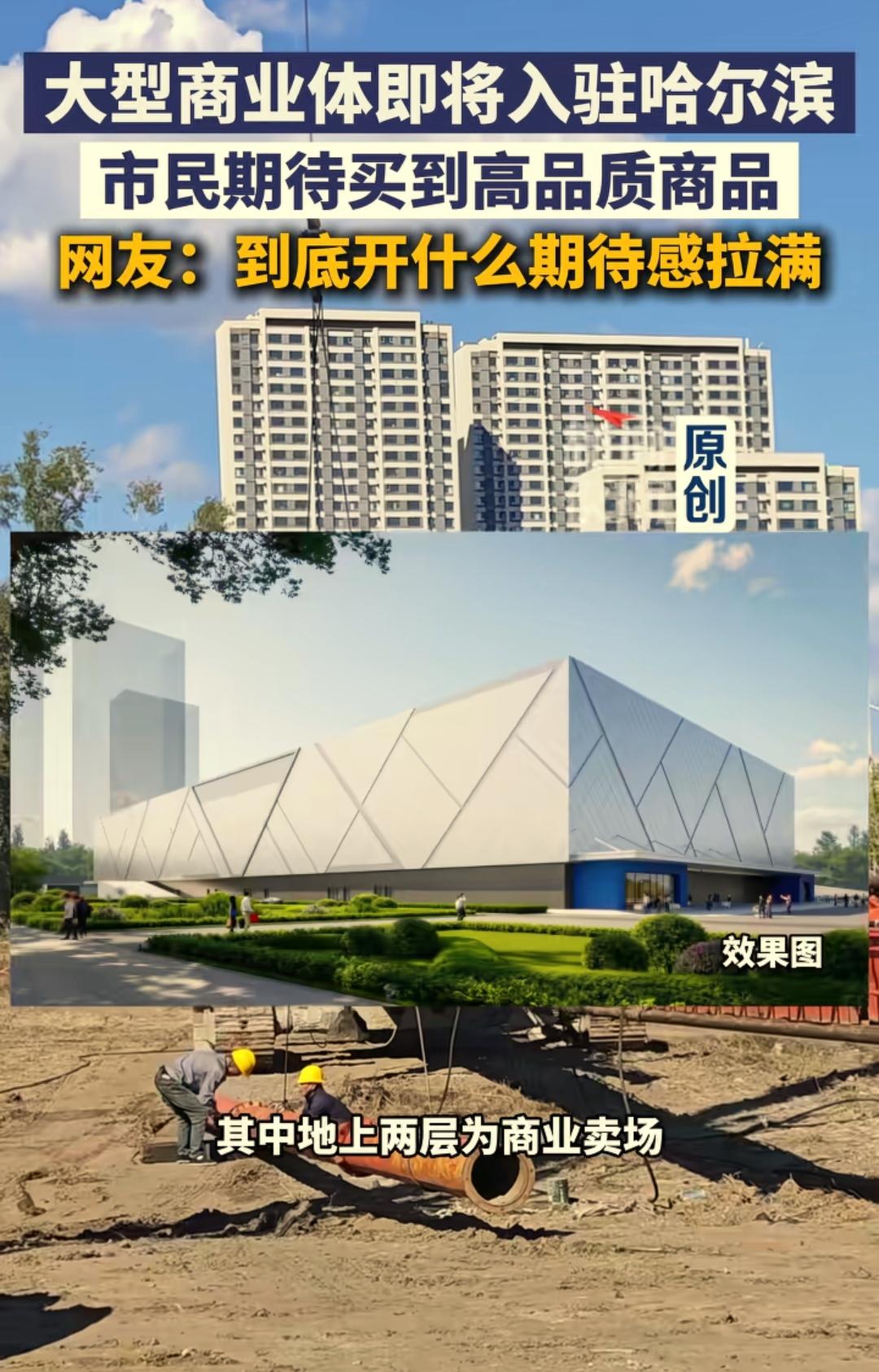 还是要恭喜哈尔滨，大家梦寐以求的大型商业体即将要成为现实，特别是看到市民们渴望高