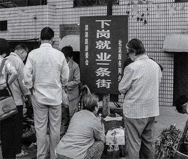 上世纪90年代，国企迎来了第一次大改革，4500万工人下岗，世界为之震惊，纷纷认
