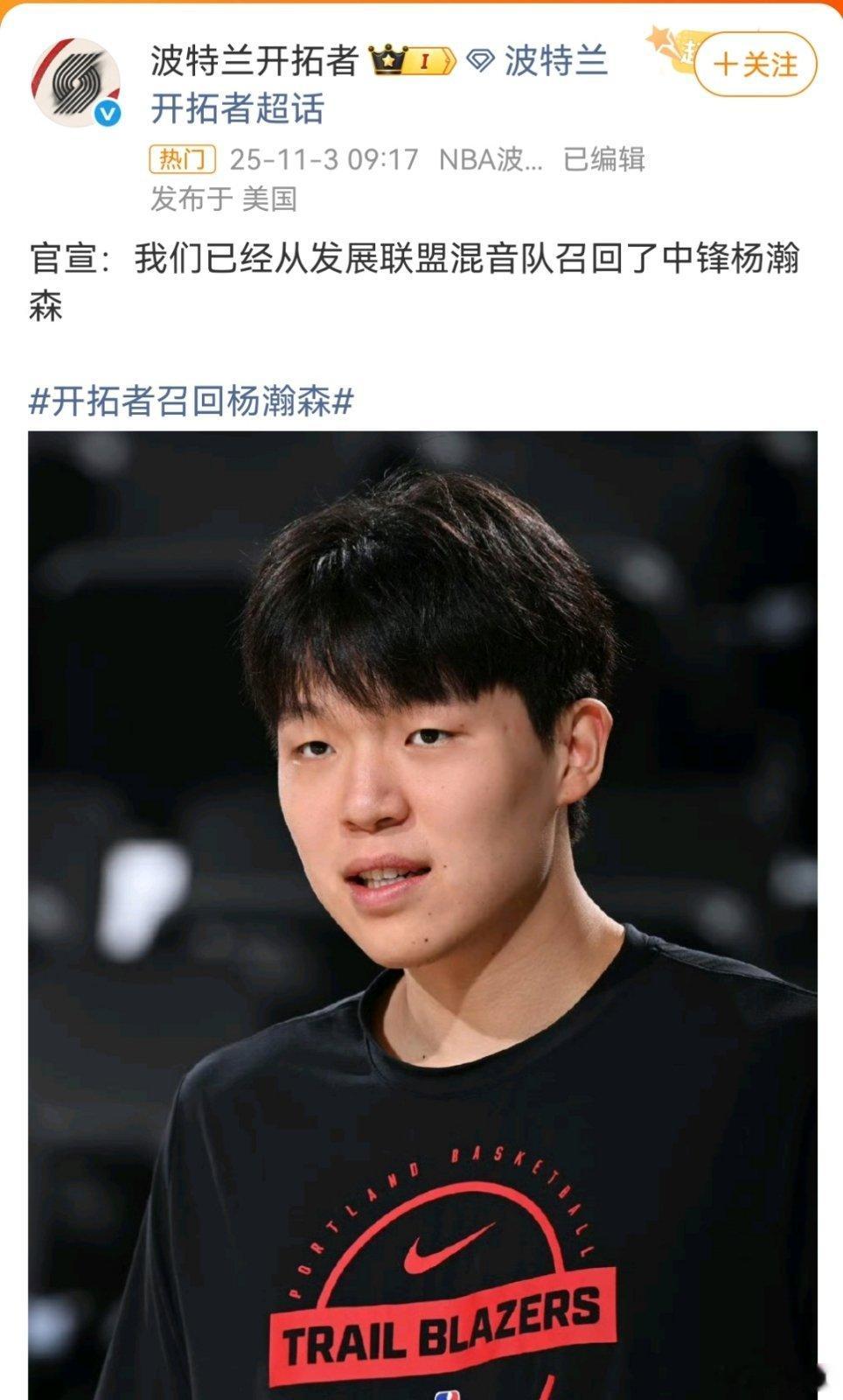 开拓者召回杨瀚森开拓者于2025年11月3日官方宣布从发展联盟附属球队