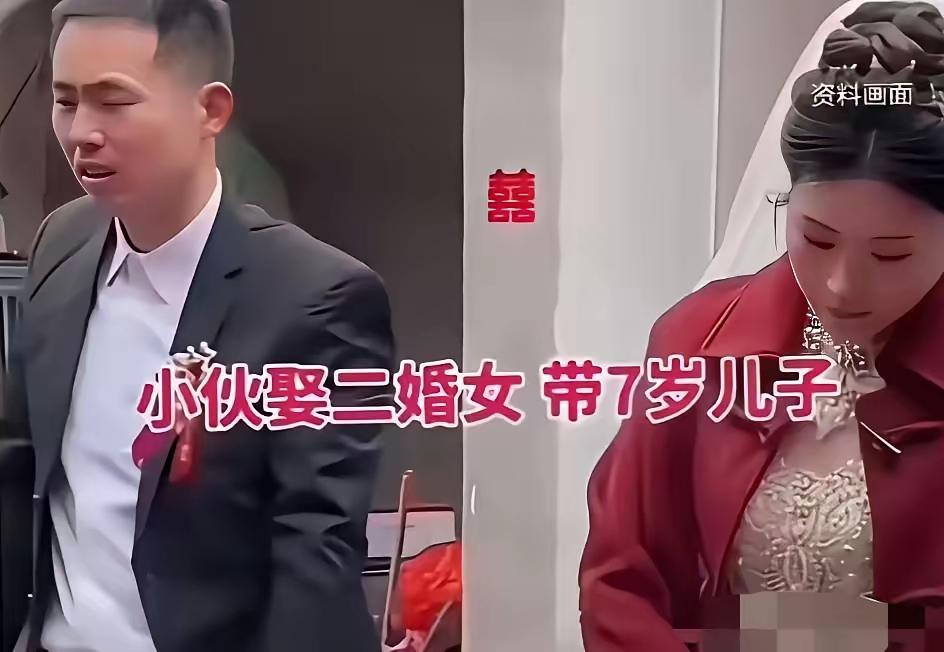 男子30岁，娶一个二婚女子，女子35岁了，还带一个7岁的儿子，彩礼12万，可新娘