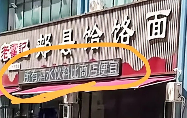 你就说说这家面馆有没有问题吧，续面事件之前，门头的广告写着“所有酒水饮料比商店便