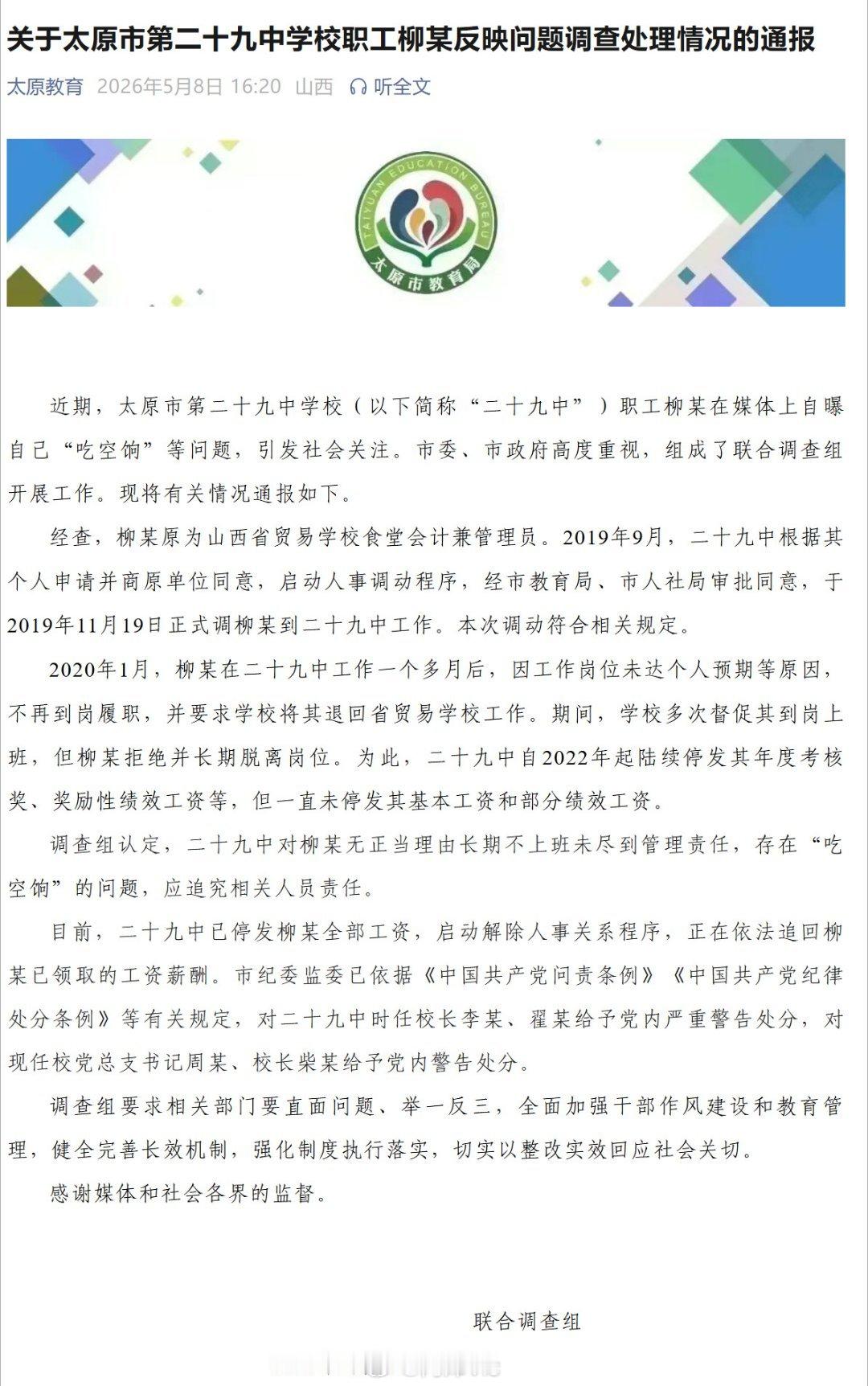 太原通报学校职工自曝吃空饷【关于太原市第二十九中学校职工柳某反映问题调查处理情况