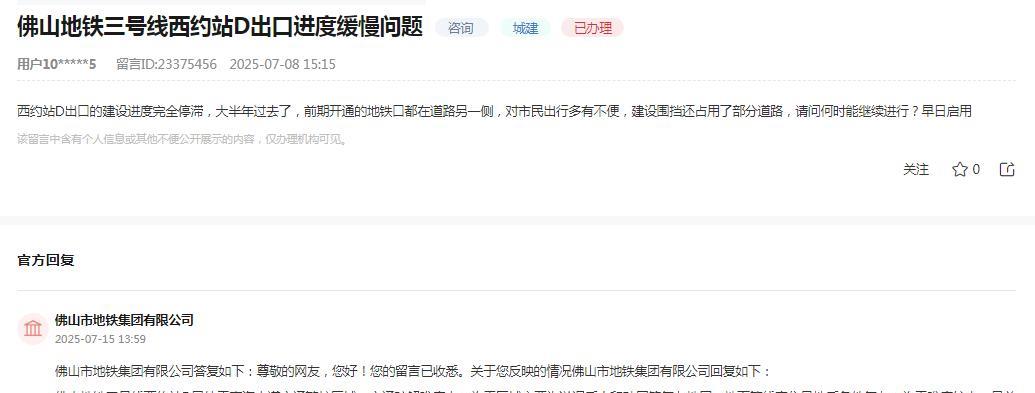 佛山市地铁集团有限公司消息：网友“西约站D出口的建设进度完全停滞，大半年过去了
