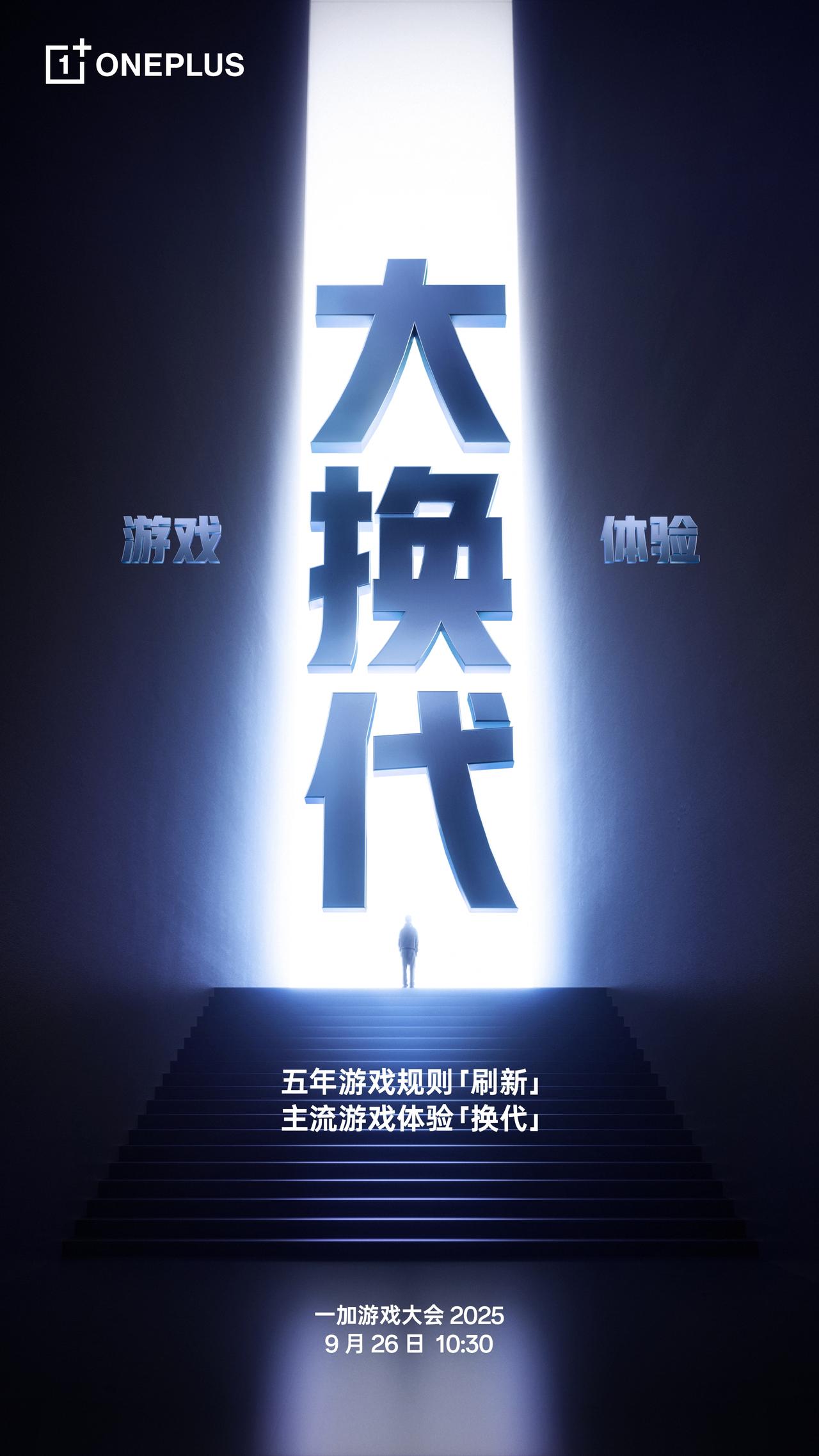 【一加游戏大会2025官宣】9月24日，一加中国区总裁李杰宣布，一加游戏大会20