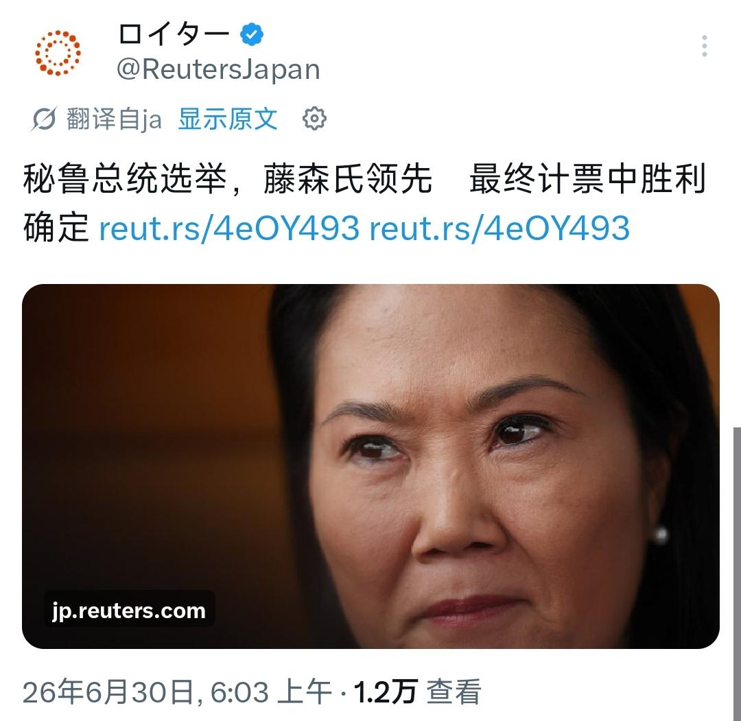 6月30日，秘鲁的日本裔、右翼候选人藤森庆子在2026年总统选举中以微弱优势击败