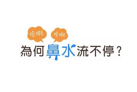 过敏性鼻炎别以为忍一忍就好了治疗要从改善体质开始