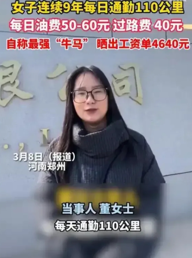 最强“牛马”打工人，河南女子，工资4600块，每天通勤110公里，油费，过路费接