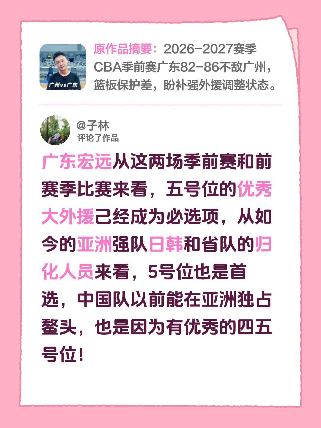 我评论了@关辛的作品：广东宏远从这两场季前赛和前赛季比赛来看，五号位的优秀大