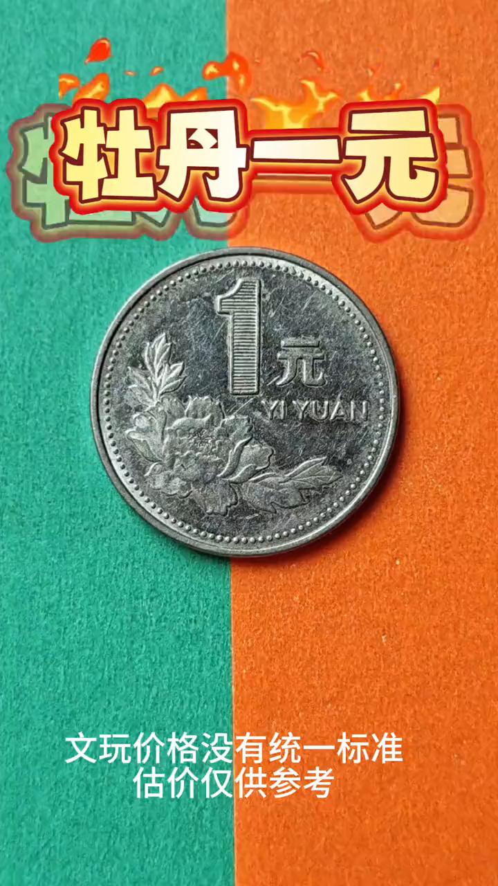牡丹一元。一九九一到两千年的牡丹一元，不管每个年份都有一定的收藏价值。其中两千