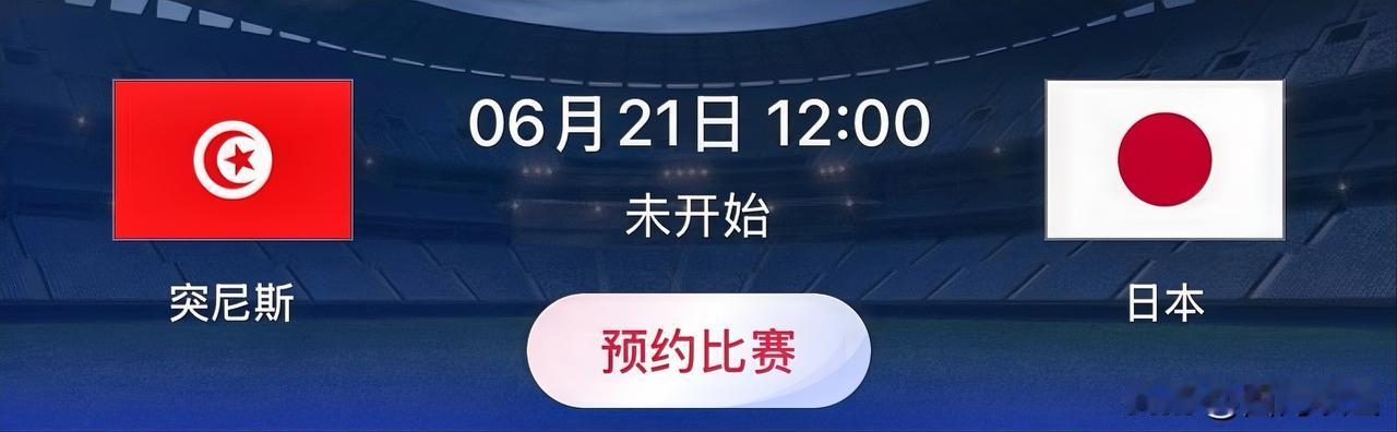 世界杯小组赛预测：突尼斯VS日本比赛时间：北京时间6月21日12:00FIF