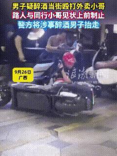 这下出名了，不只柳州，全国人民都知道了！广西柳州，外卖小哥蹲在路边等单，一位醉熏