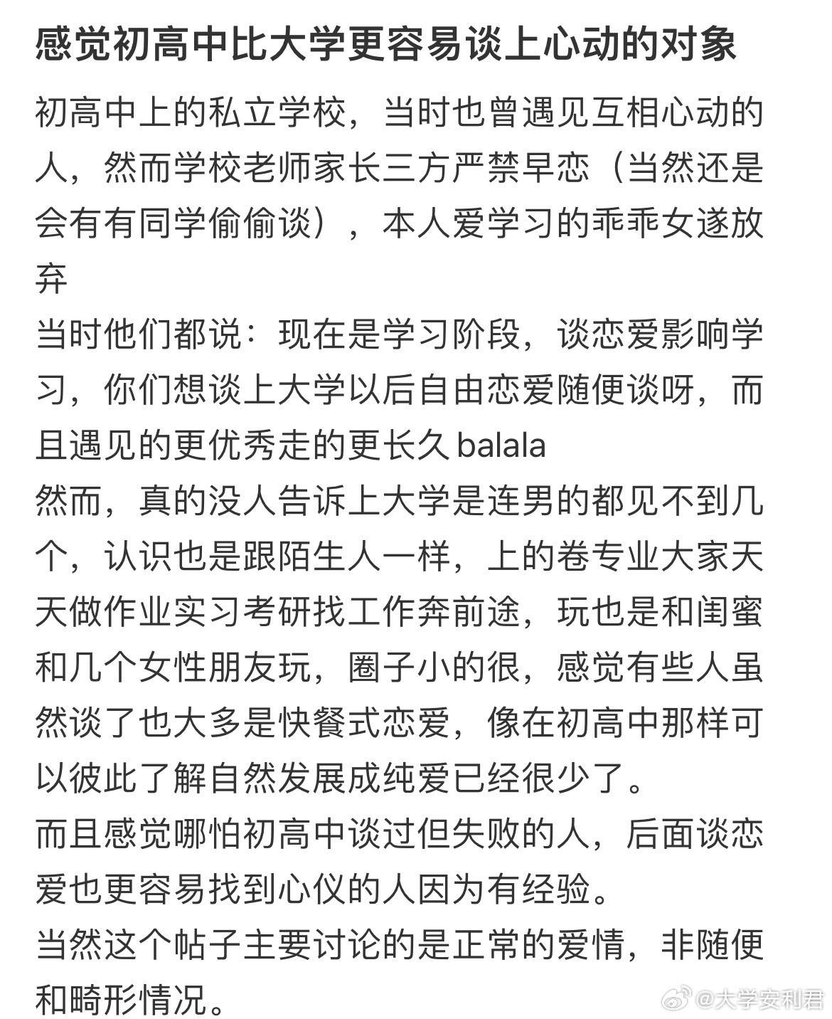 感觉初高中比大学更容易谈上心动的对象​​​