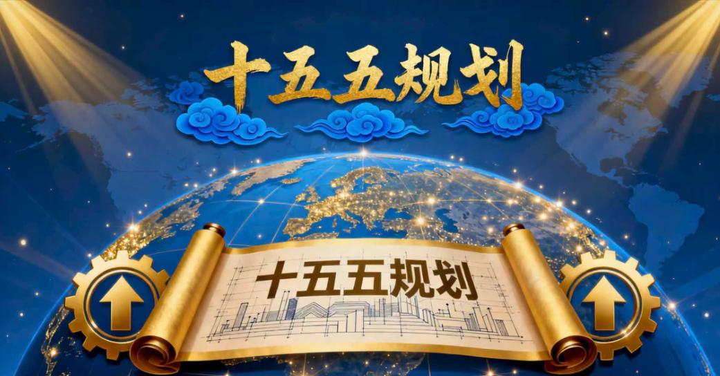 🐼中国14亿人的命运即将被一份文件彻底改写，十五五规划已经正式提上了日程。