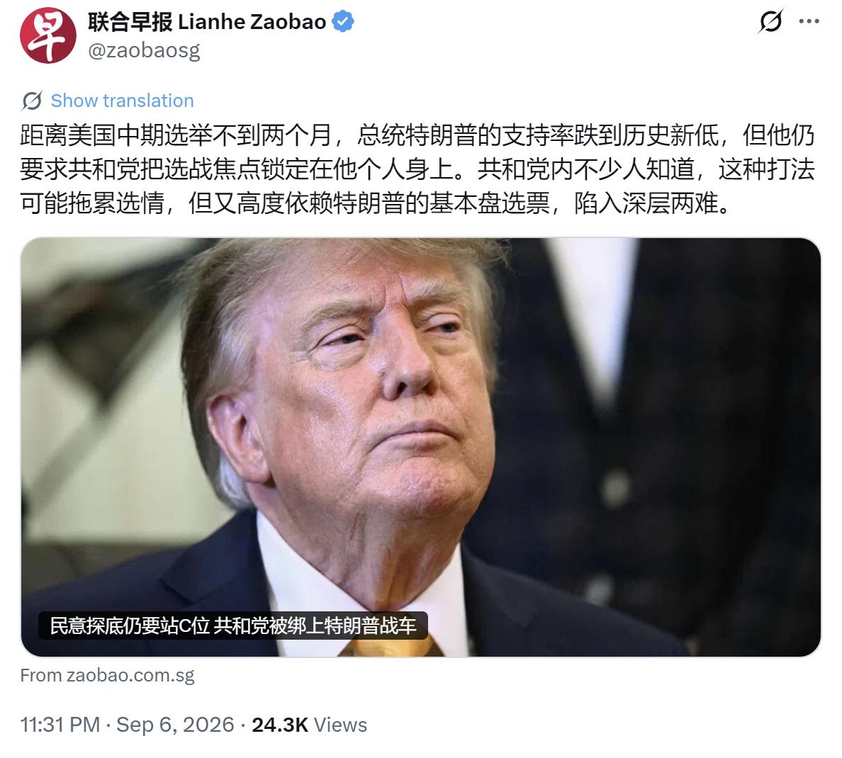 新加坡联合早报昨晚（9月6日晚）报道：“距离美国中期选举不到两个月，总统特朗普的
