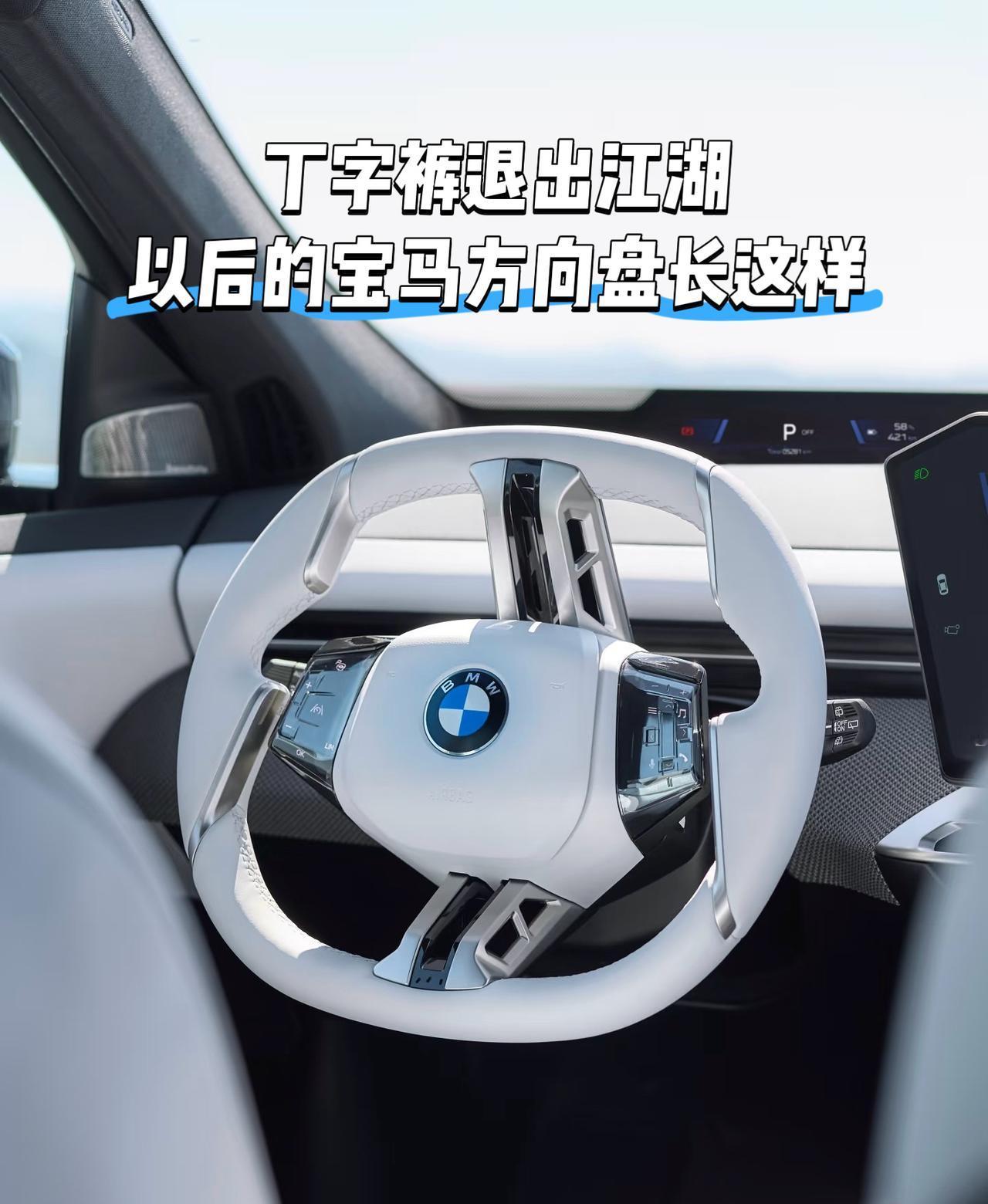 丁字裤样式的宝马方向盘退出江湖以后的宝马方向盘长这样你是不是觉得这样设计会挡