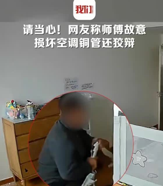 山东烟台，女子为空调移机找来师傅，师傅却心怀不轨。他故意折断铜管，还拿铝管冒充铜