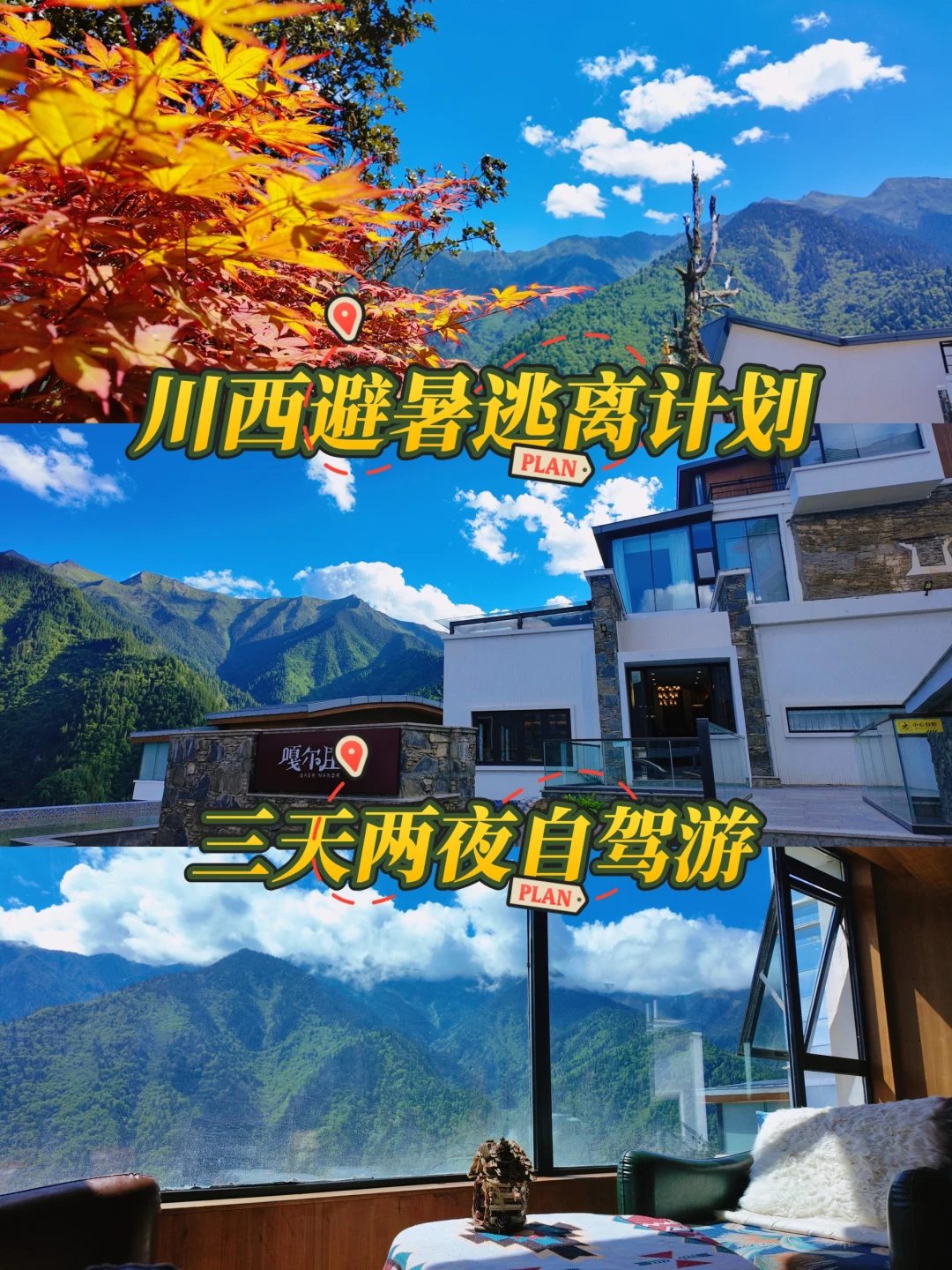 川西旅游攻略 | 三天两夜小众避暑逃离计划