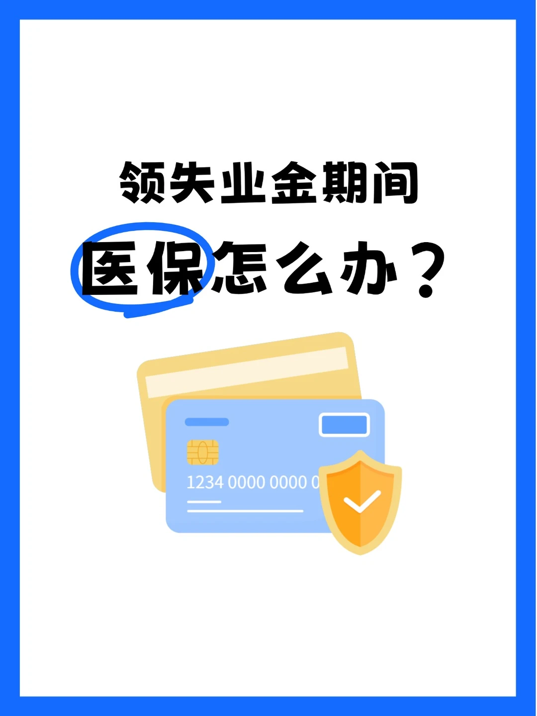 领失业金期间医保还要自己交吗？