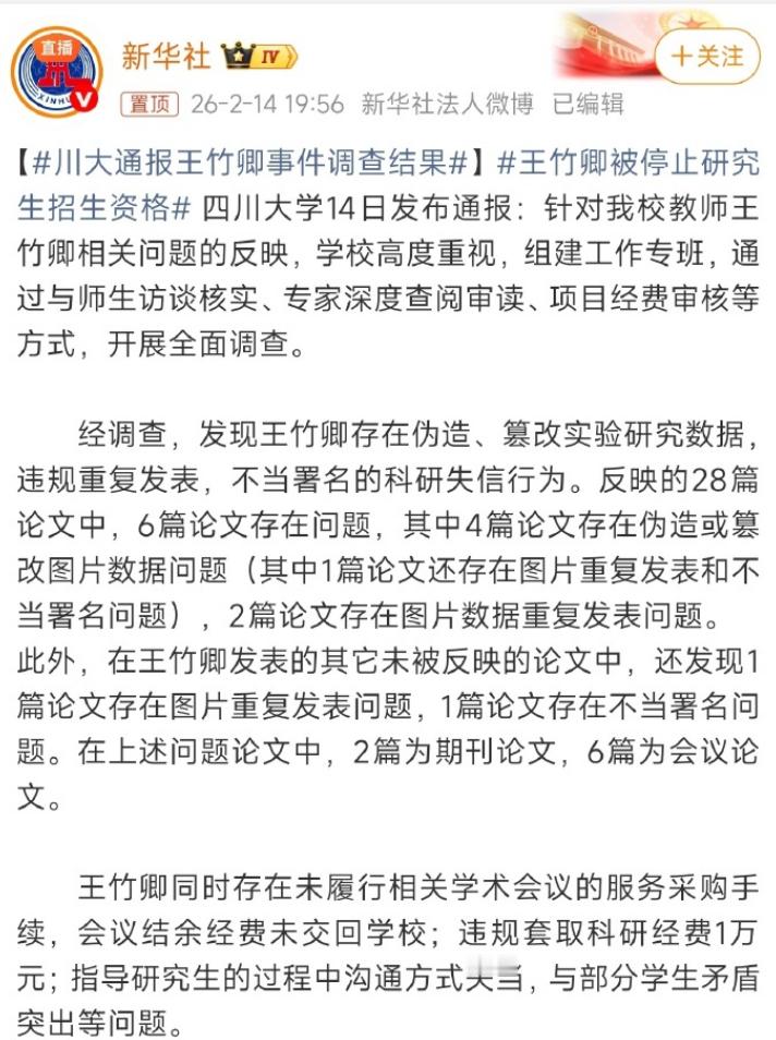 川大通报王竹卿事件调查结果这名被自己研究生集体举报PUA压榨学生和学术不端的导师