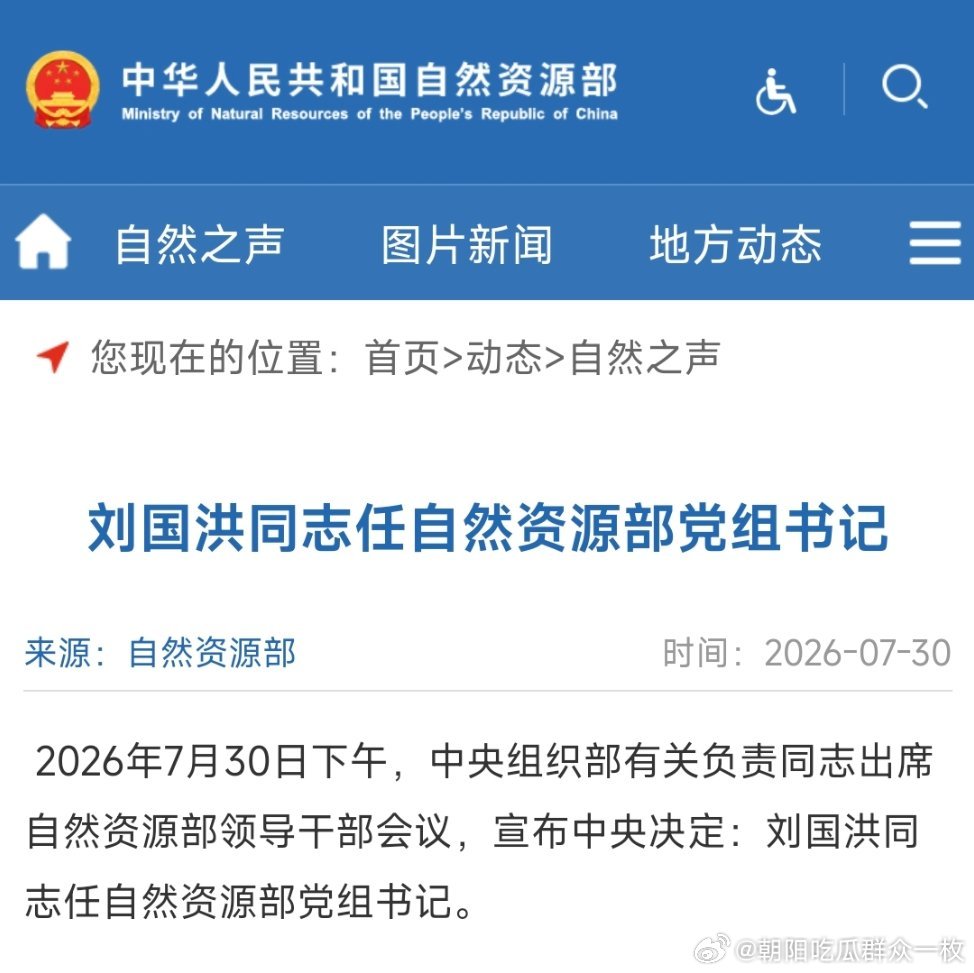 刘国洪任自然资源部党组书记。