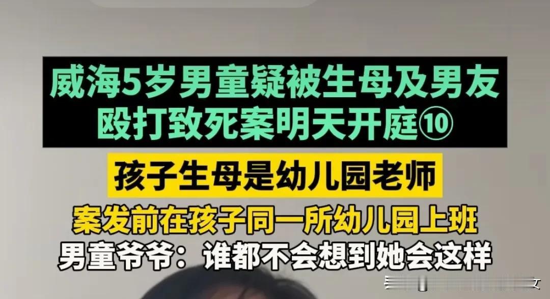 山东威海一个五岁男童，被生母以及生母的男友殴打致死，生母还是幼儿园老师。很多人想