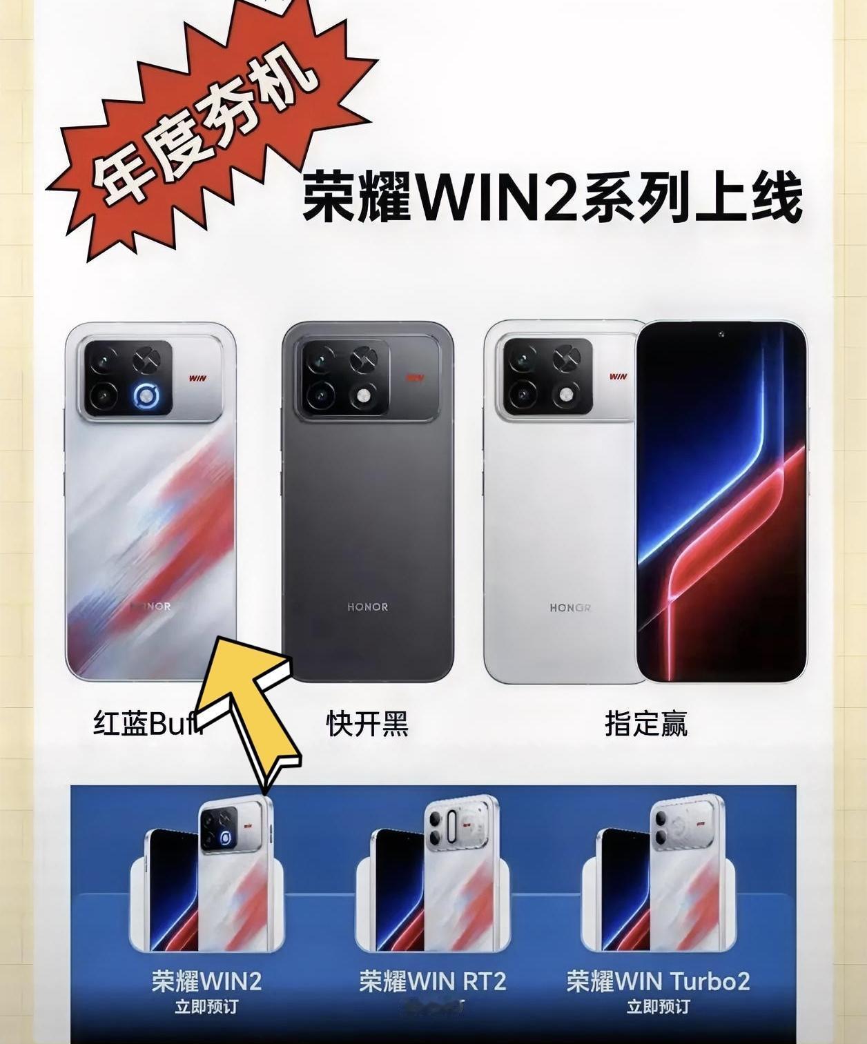 荣耀WIN2系列真机样式就长这样了，新的红蓝配色我觉得挺好看的。这次分为三款机型