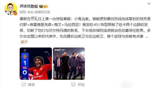 詹俊评曼联1-0纽卡斯尔的比赛：小鬼当家。这场比赛的下半场，曼联拿出了杰克弗莱彻