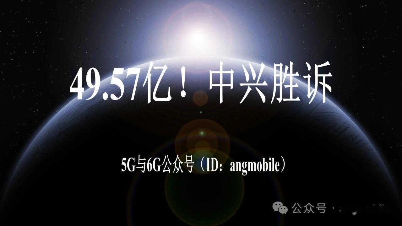 炸裂胜诉！49.57亿元落袋！中兴绝杀三星，全球专利格局彻底改写5月14日