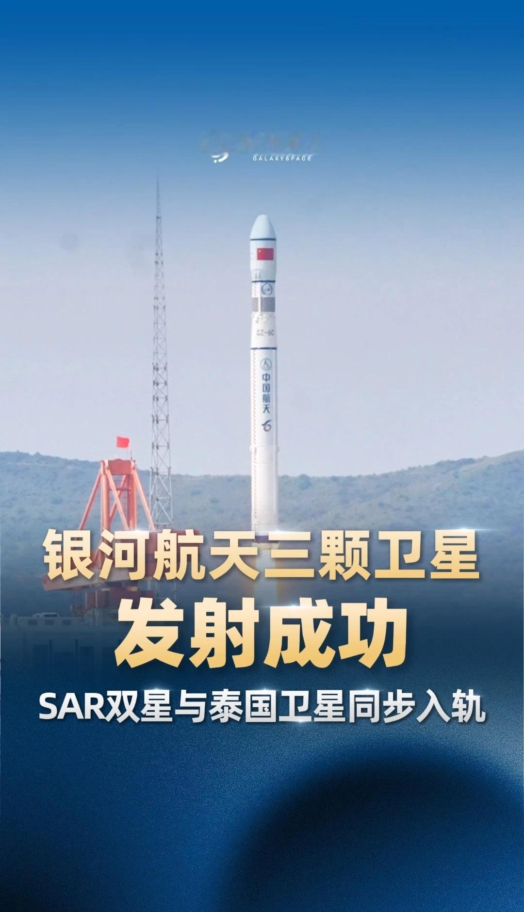 发射三颗卫星！银河航天持续上“新”祝贺！8月25日11时21分，长征六号丙遥一