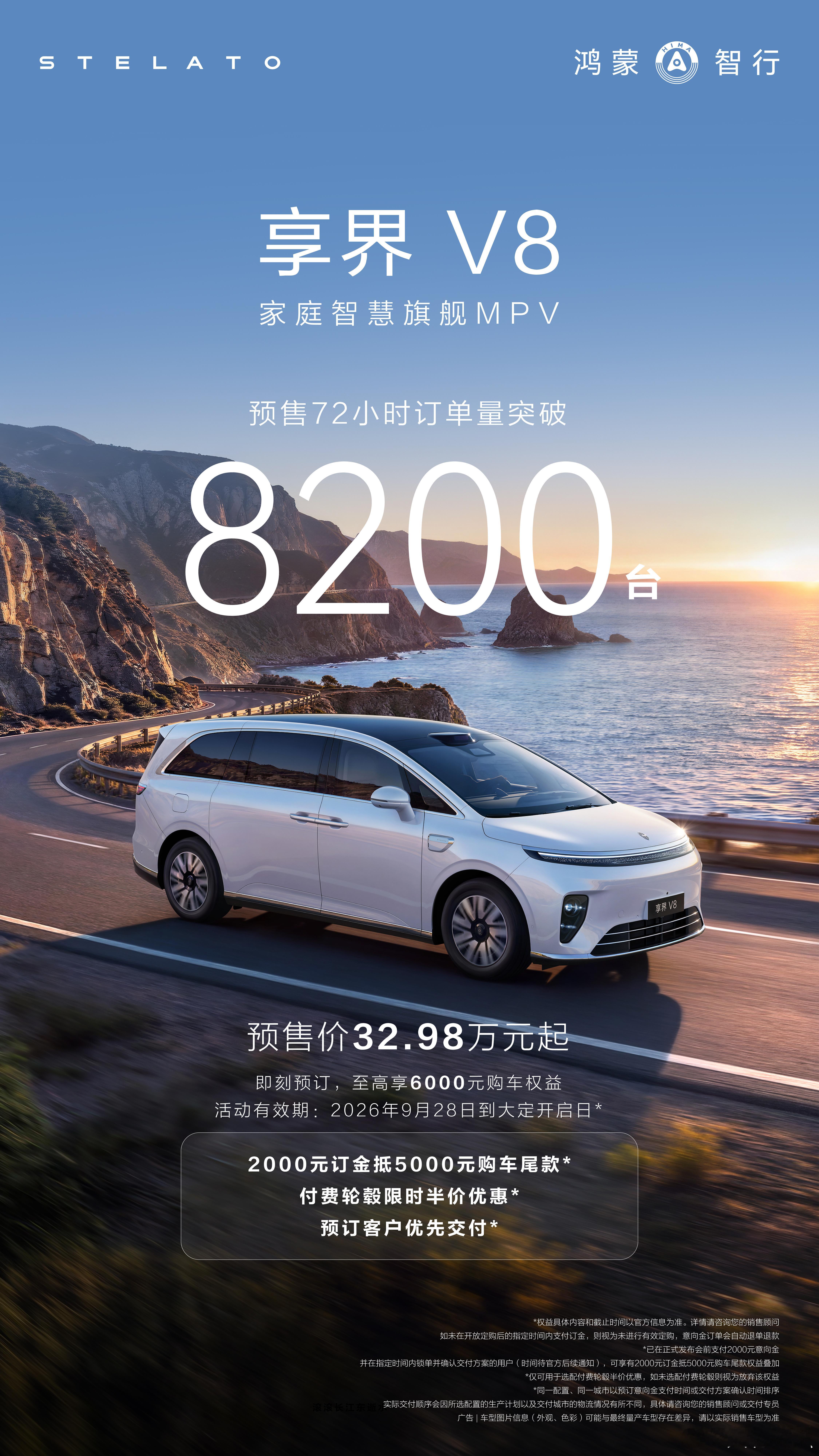 家庭智慧旗舰MPV享界V8开启预订72小时，销量已经突破8200台。新车预售价