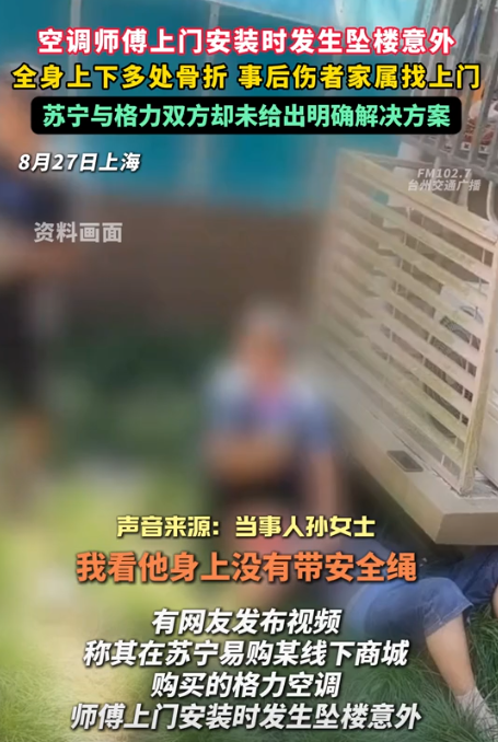 上海一女子买了2台空调，师傅很快上门安装，结果，刚装了一会儿，女子就听到屋外“砰