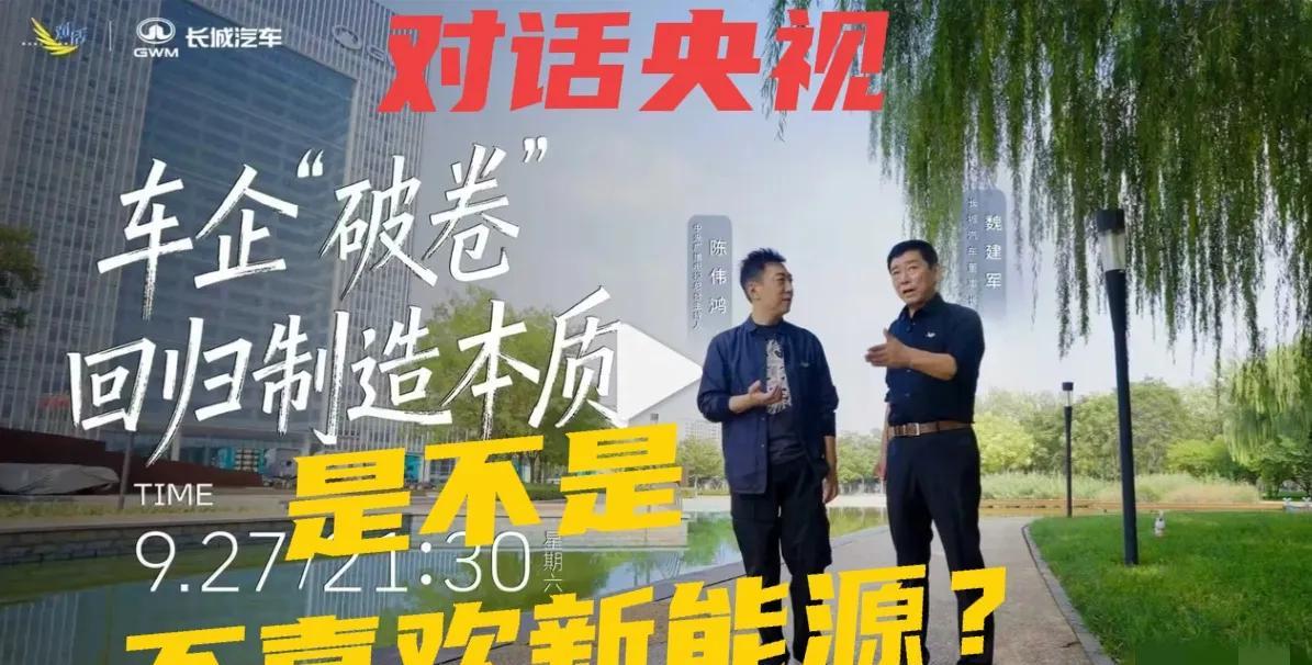 长城汽车魏总对话央视，真是不吐不快啊！总结有几个要点:1、不过度营销。谁夸大
