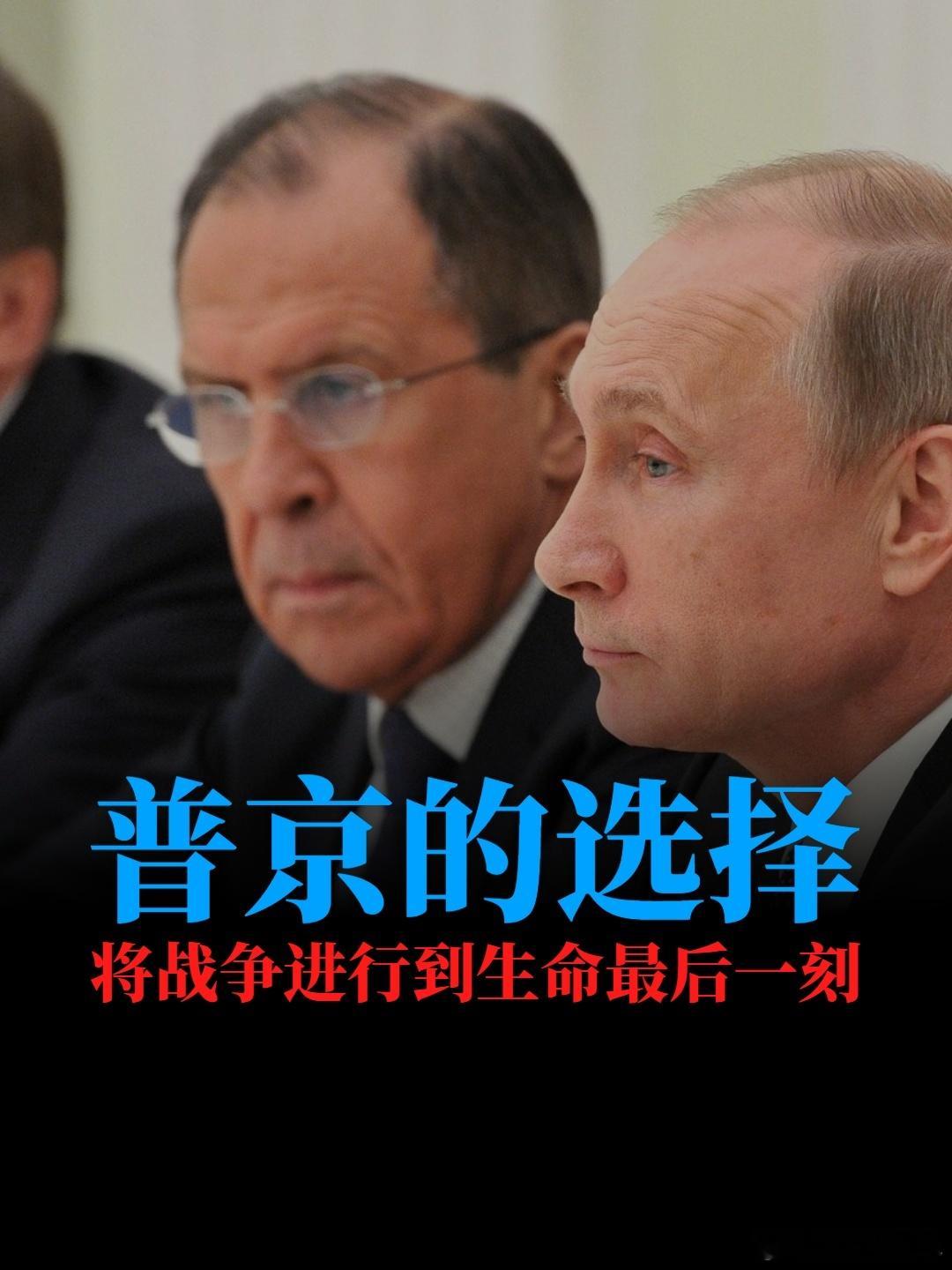普京的选择：将战争进行到生命最后一刻普京想要平安落地，至少得拿下顿巴斯，最好是拿