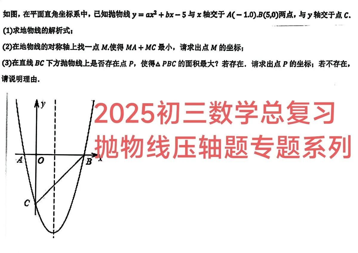 2025年初三数学中考冲刺压轴题系列。今天跟大家分享这一道抛物线压轴题，遇到非常