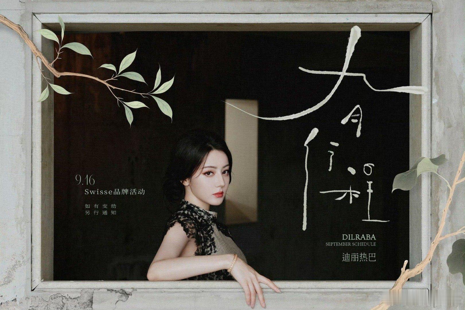 迪丽热巴九月行程送达迪丽热巴九月行程已送达迪丽热巴九月行程已送达，哇哦，[太开心