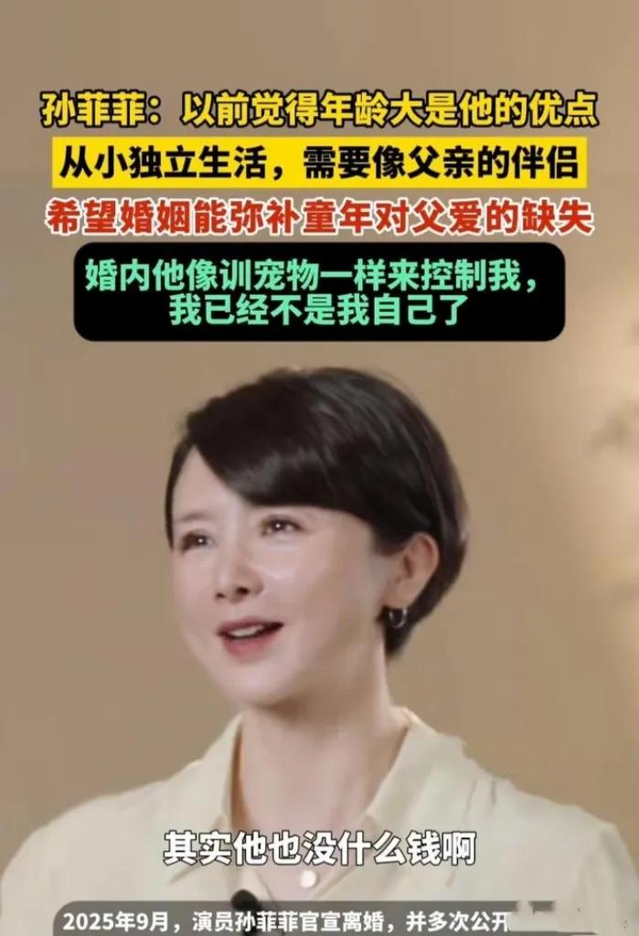 孙菲菲谈控制式婚姻：他像驯养宠物，我却弄丢了自己！孙菲菲谈婚姻像一座精美的牢笼