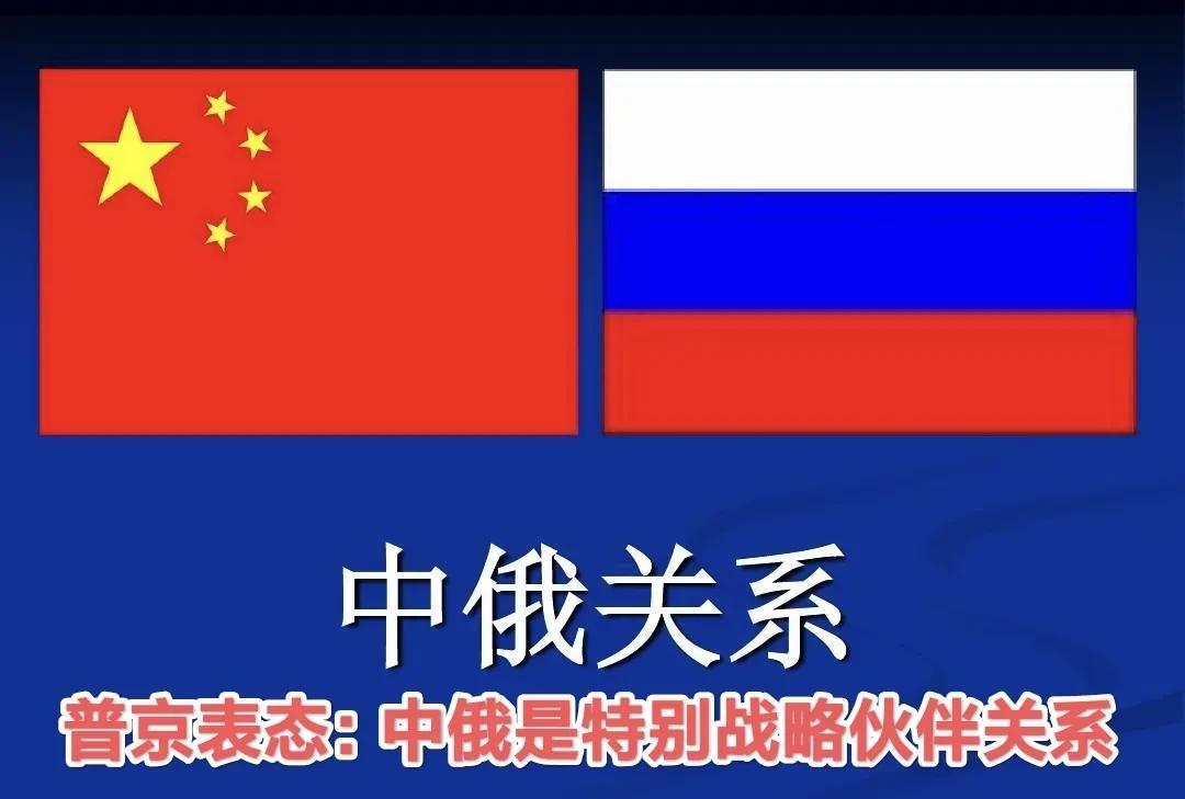 普京访华在即，重新定位中俄关系：特别战略伙伴关系！近一段时间以来，美俄阿拉斯