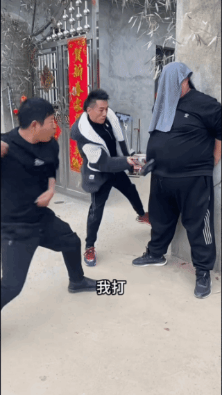 想收拾你，我们有的是办法！