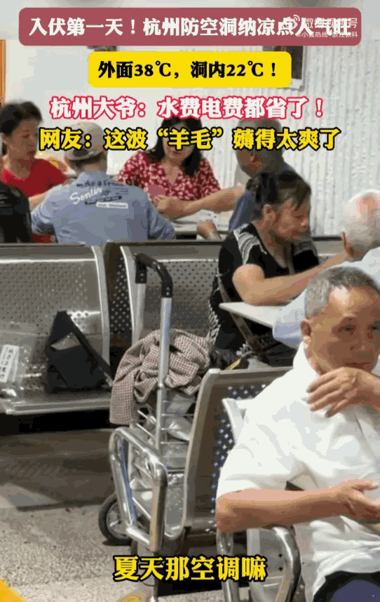 这羊毛薅的太羡慕了！浙江杭州，一位大爷在全城经受38℃高温炙烤时，竟关闭家中空调